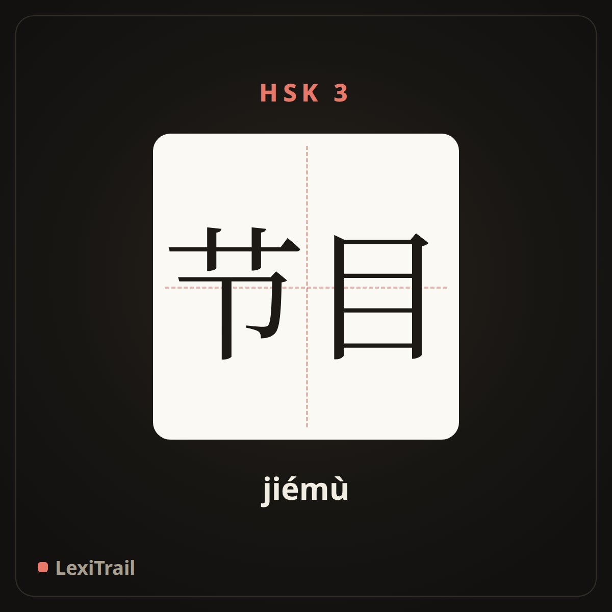 节目 — the Chinese character for program (jiémù), stroke diagram