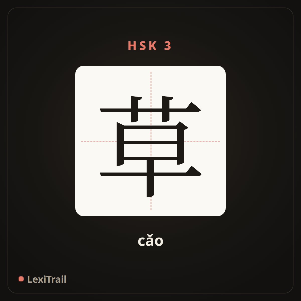 草 — the Chinese character for grass (cǎo), stroke diagram