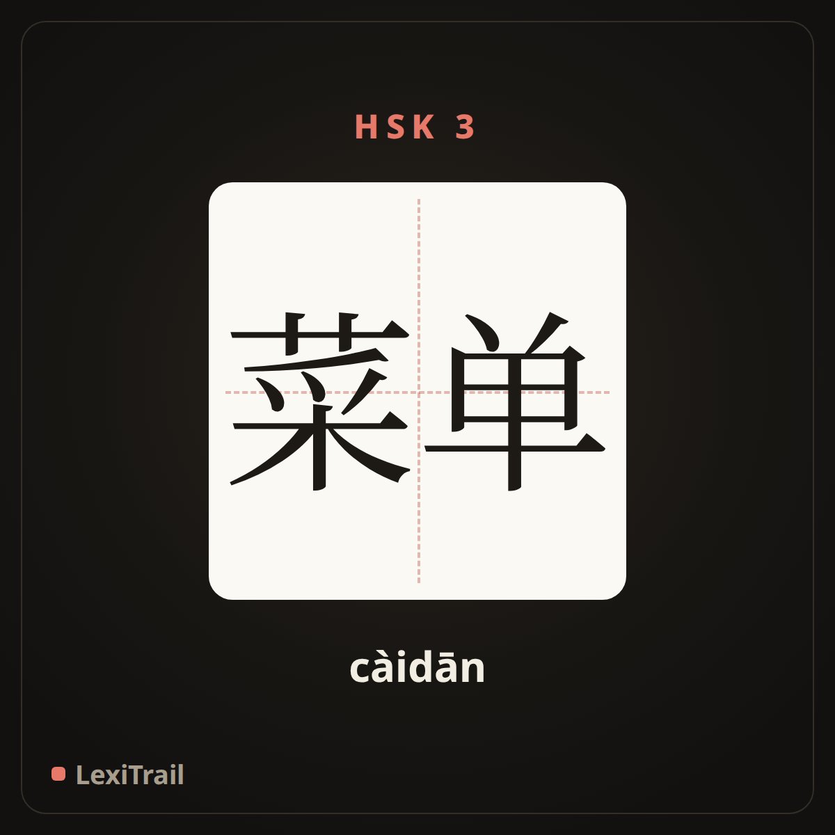 菜单 — the Chinese character for menu (càidān), stroke diagram