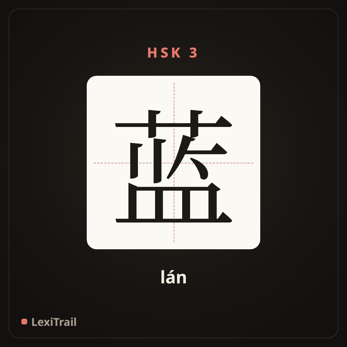 蓝 — the Chinese character for blue (lán), stroke diagram