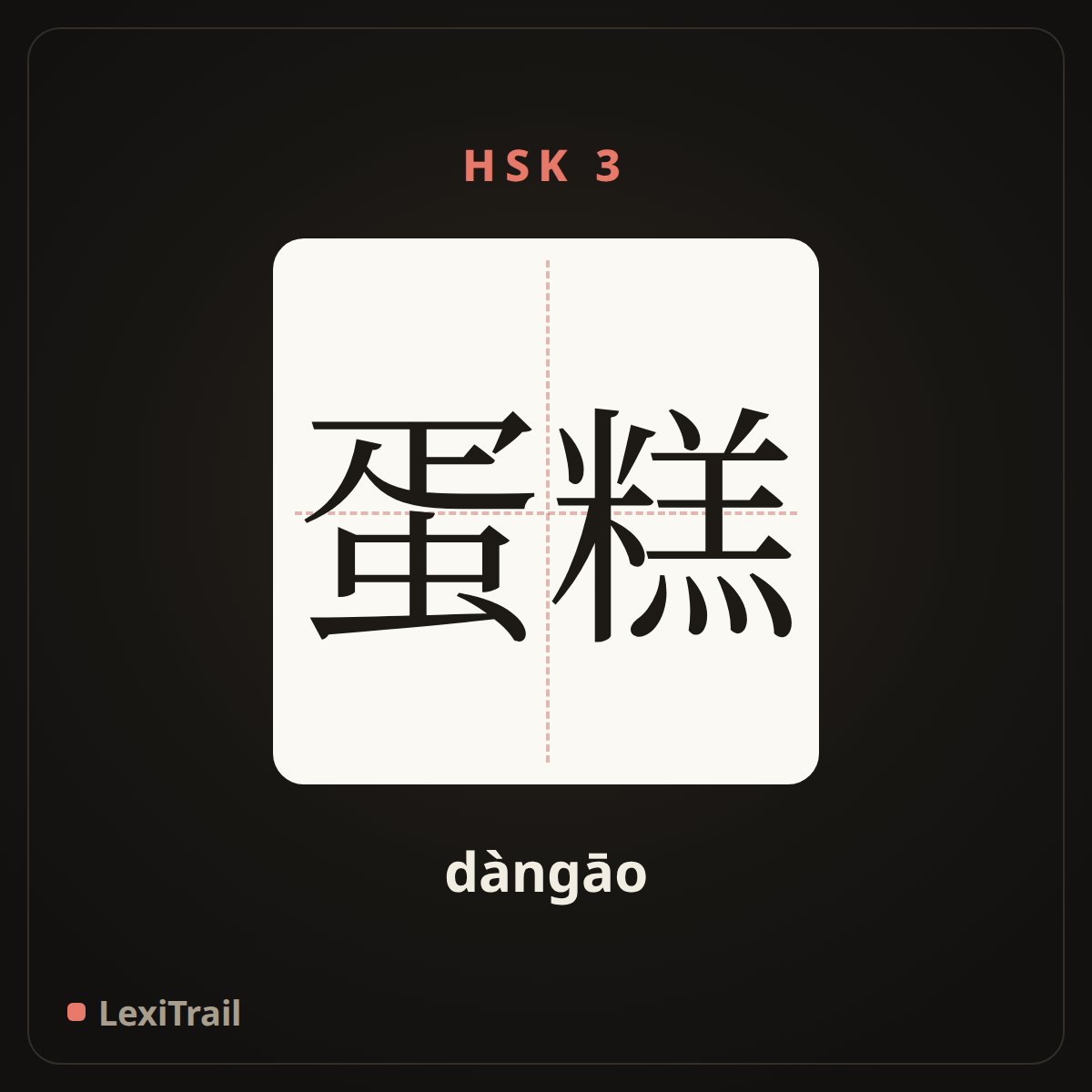 蛋糕 — the Chinese character for Cake (dàngāo), stroke diagram