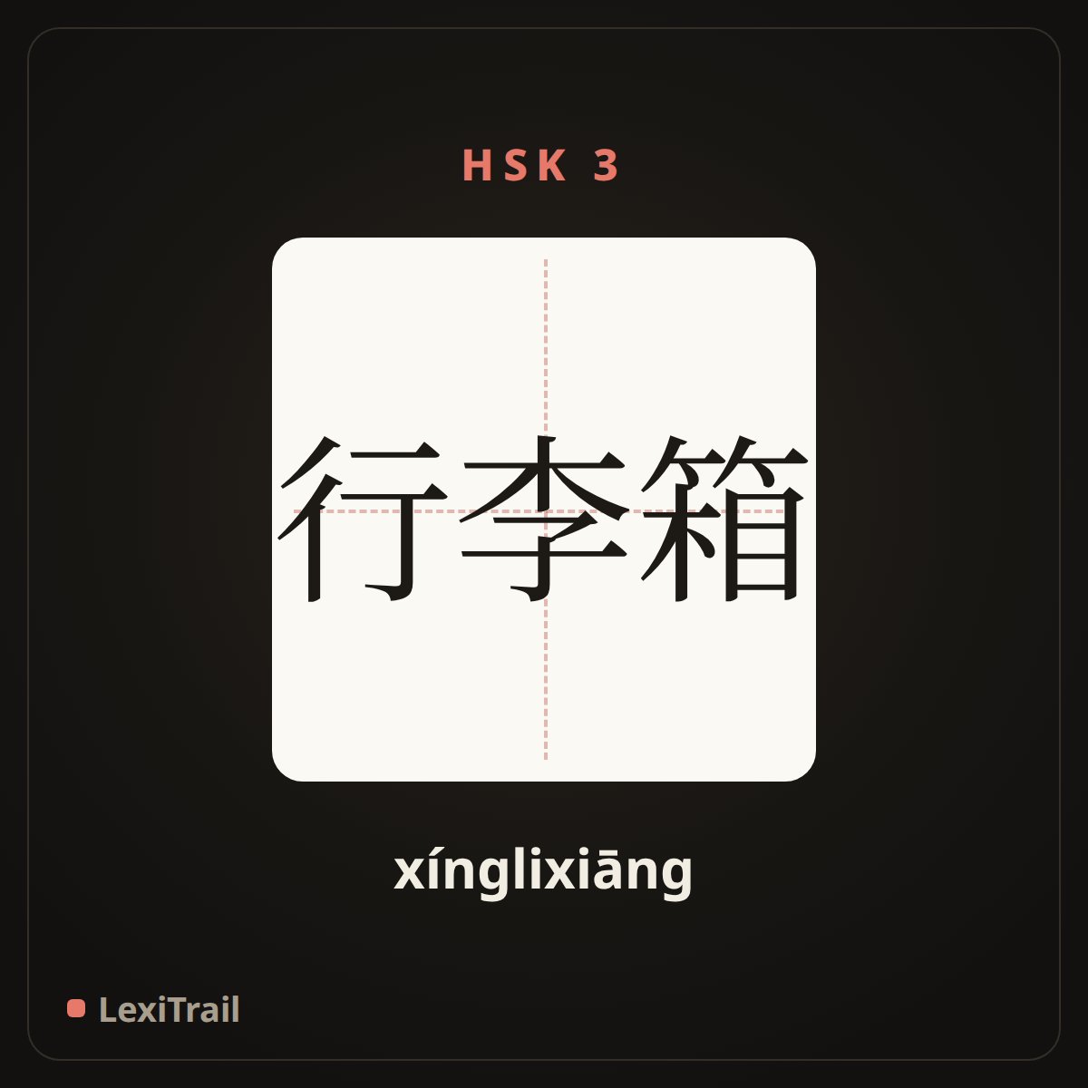 行李箱 — the Chinese character for Trunk (xínglixiāng), stroke diagram