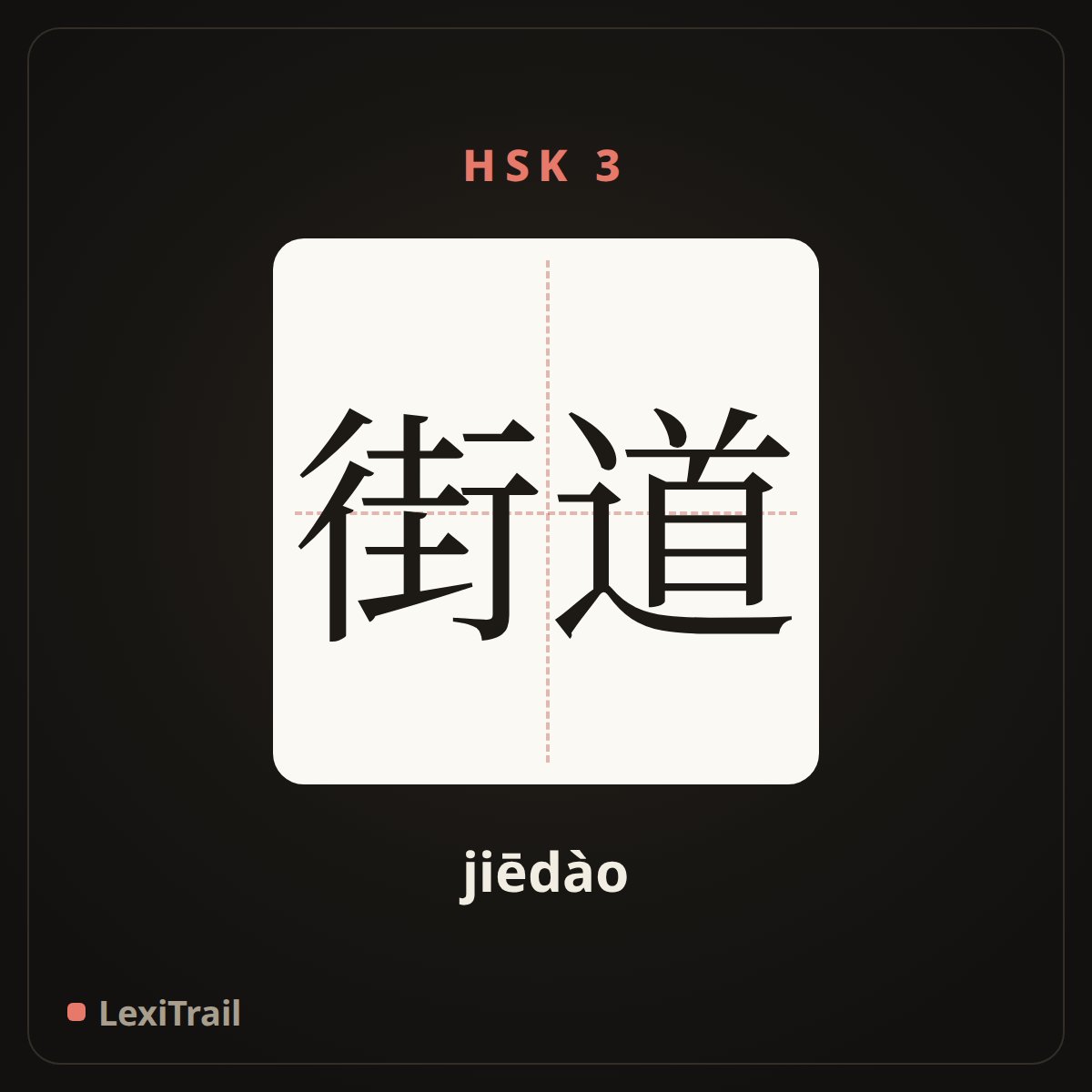 街道 — the Chinese character for Street (jiēdào), stroke diagram
