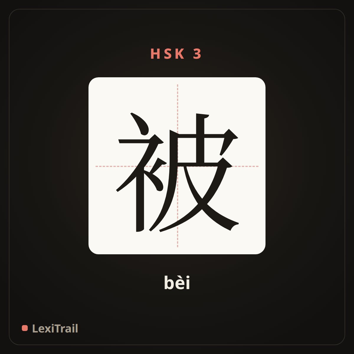 被 — the Chinese character for cover (bèi), stroke diagram
