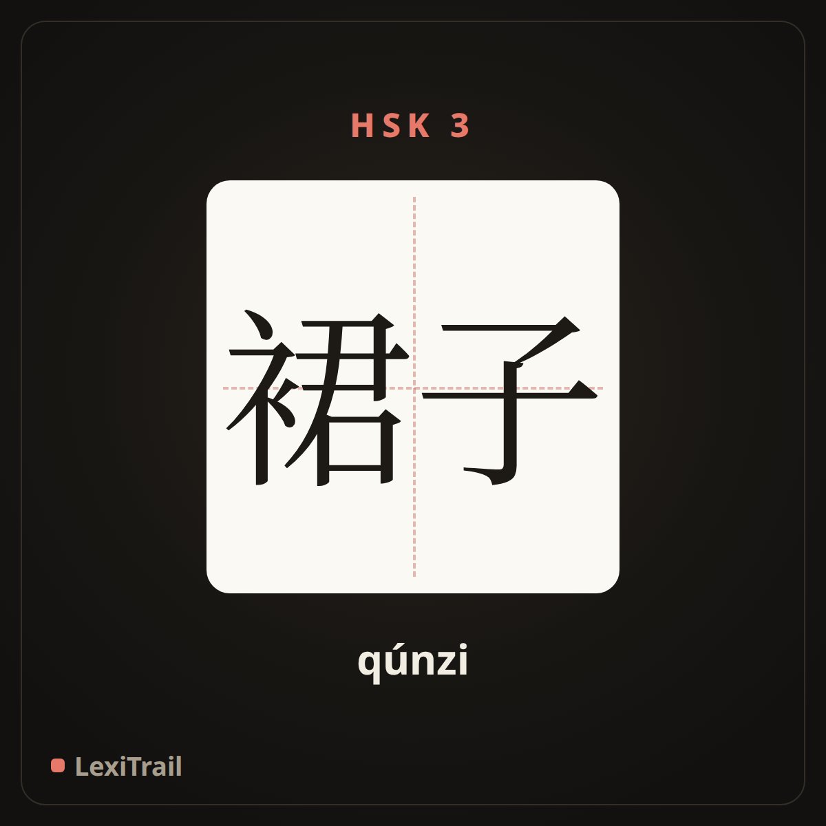 裙子 — the Chinese character for skirt (qúnzi), stroke diagram