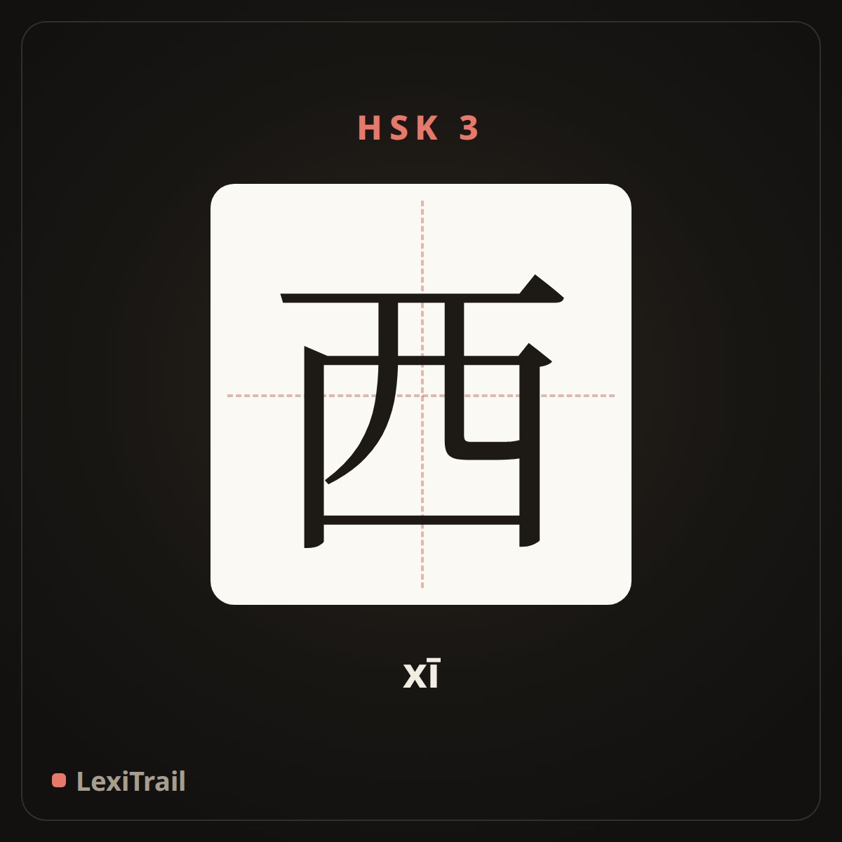西 — the Chinese character for west (xī), stroke diagram