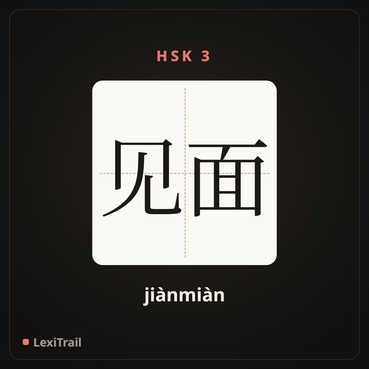 见面 — the Chinese character for meet (jiànmiàn), stroke diagram