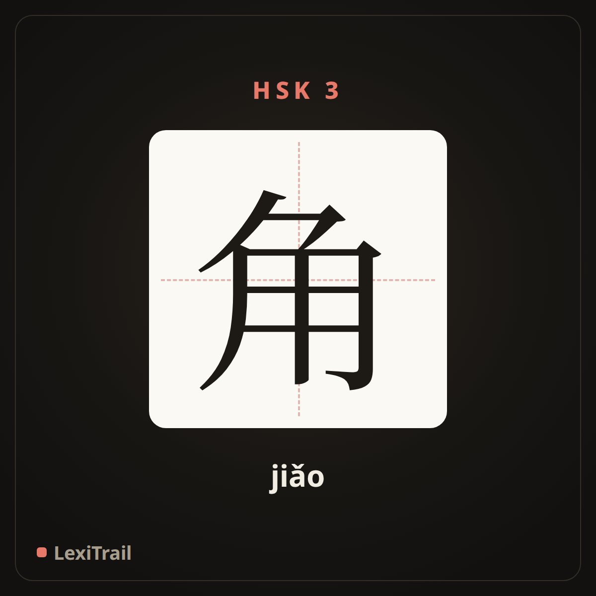 角 — the Chinese character for horn (jiǎo), stroke diagram