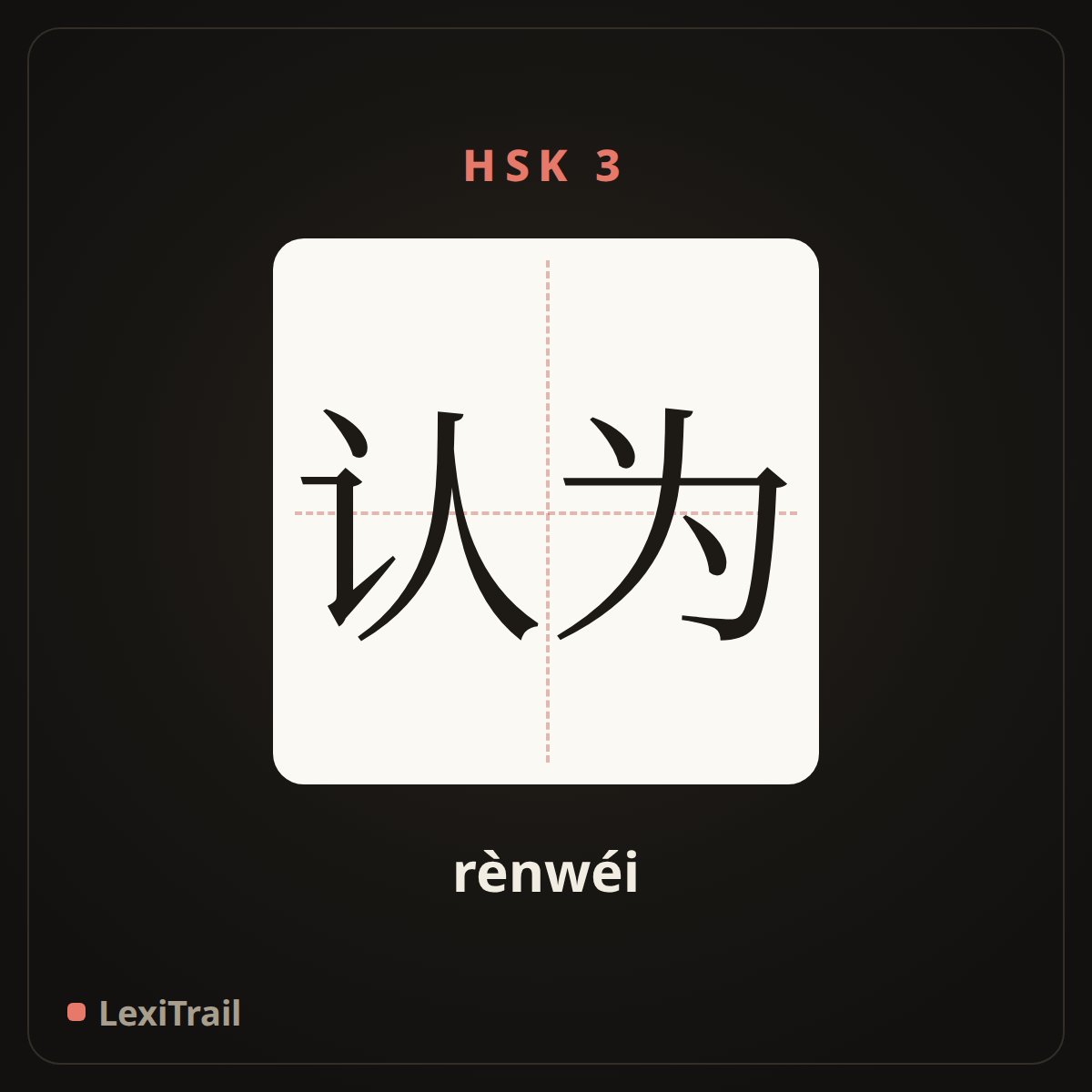 认为 — the Chinese character for think (rènwéi), stroke diagram