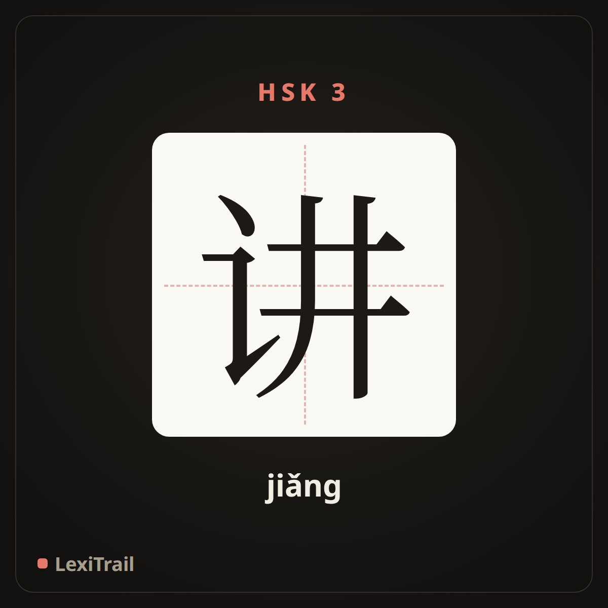 讲 — the Chinese character for speak (jiǎng), stroke diagram