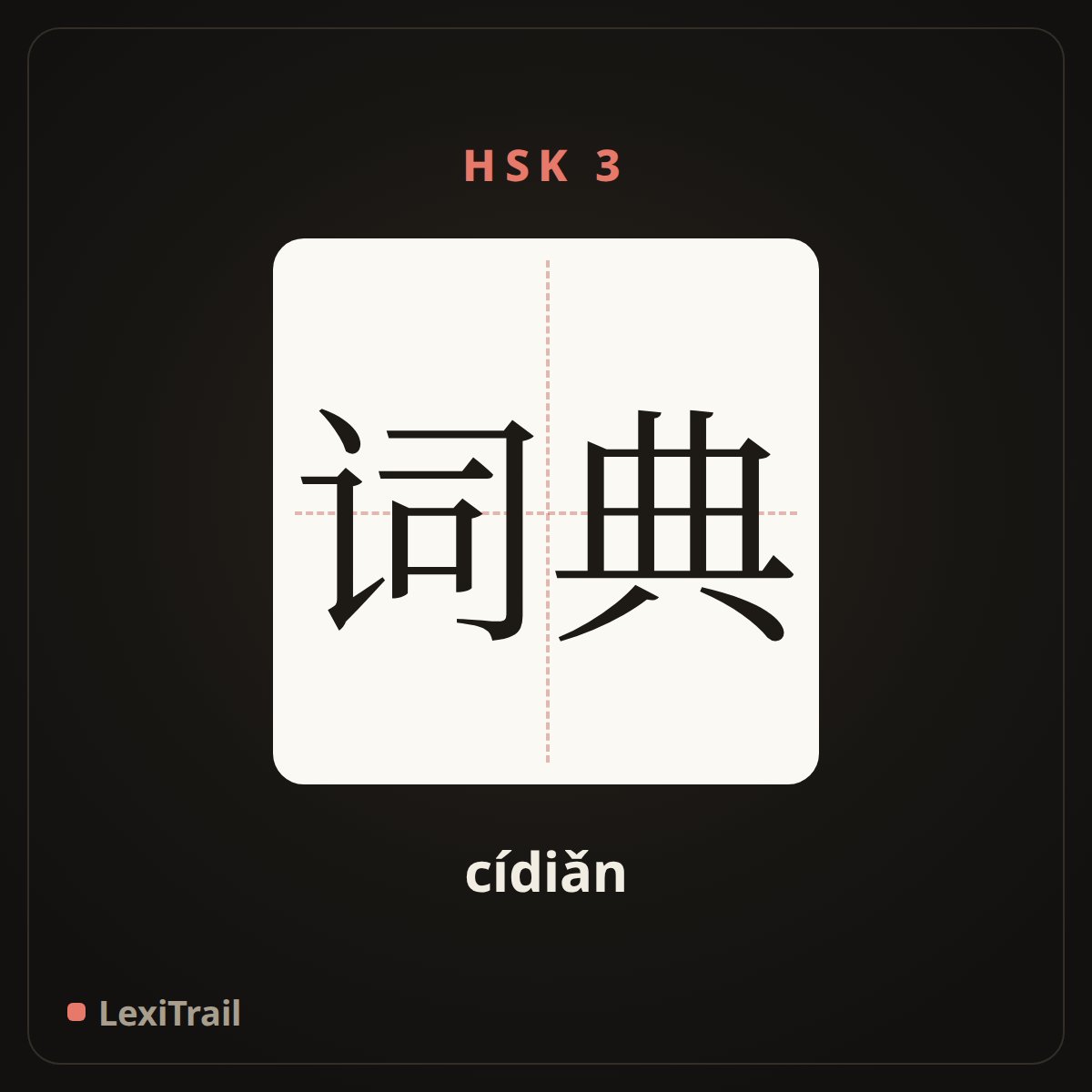 词典 — the Chinese character for Dictionaries (cídiǎn), stroke diagram