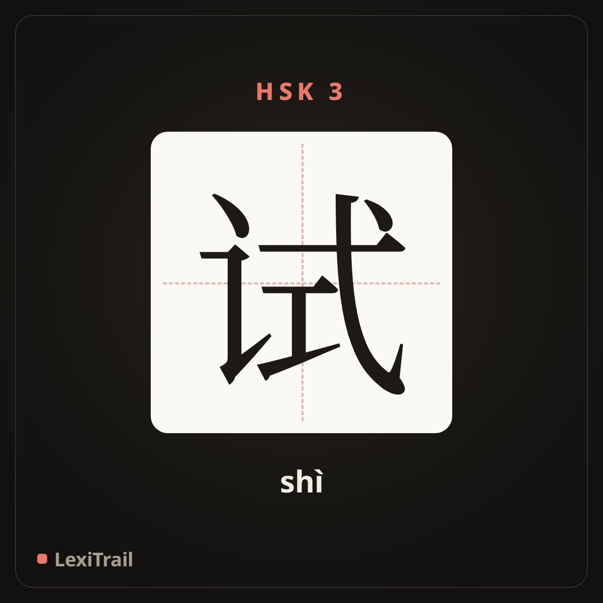 试 — the Chinese character for try (shì), stroke diagram