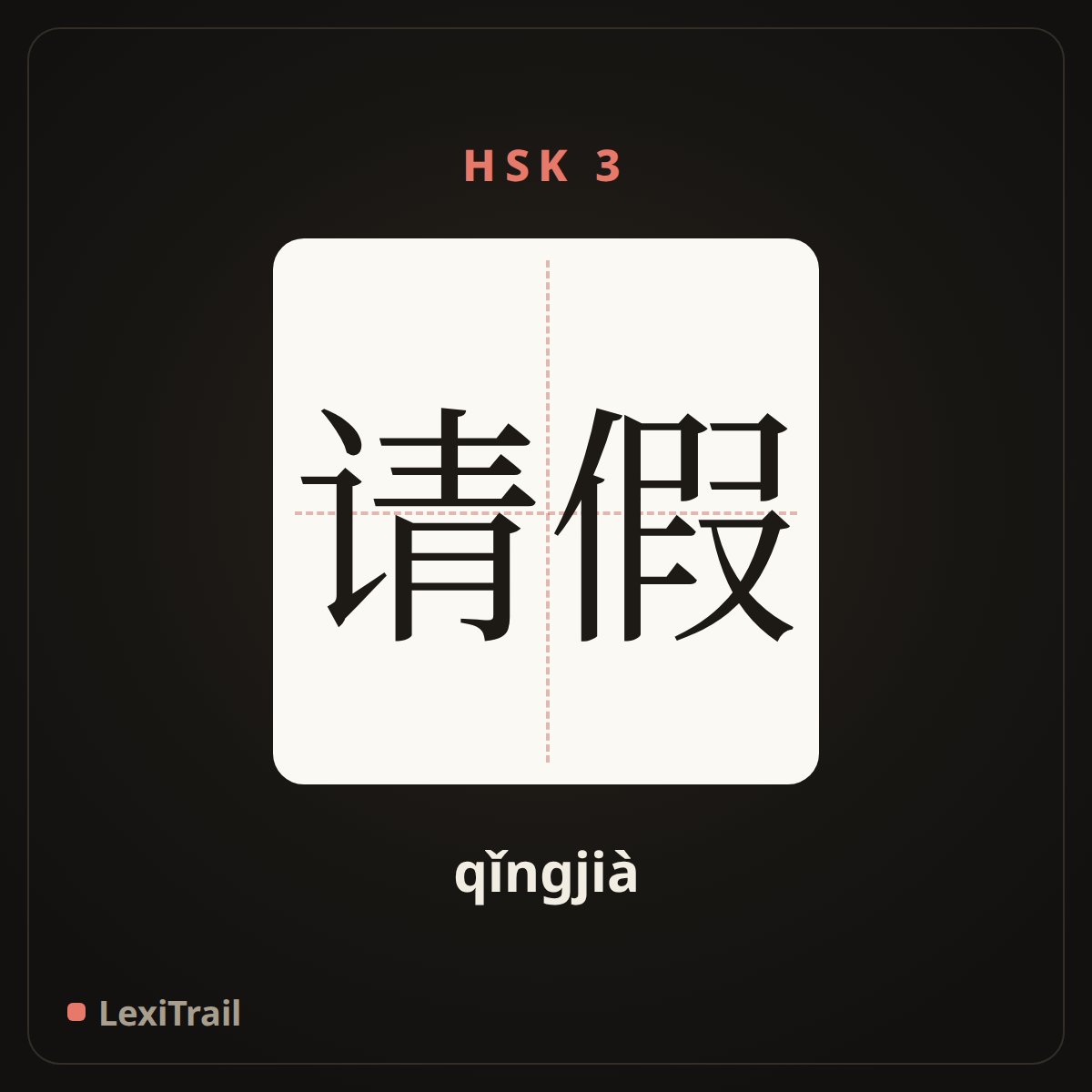 请假 — the Chinese character for ask for leave (qǐngjià), stroke diagram