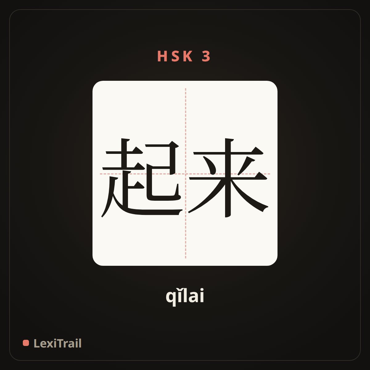 起来 — the Chinese character for get up (qǐlai), stroke diagram
