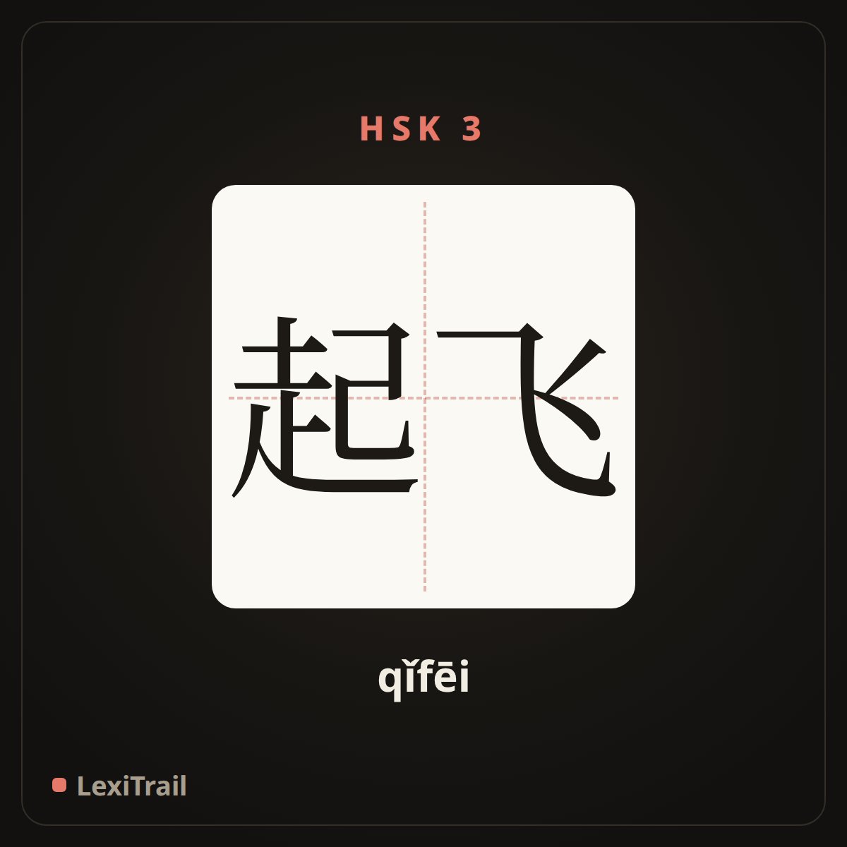 起飞 — the Chinese character for take off (qǐfēi), stroke diagram