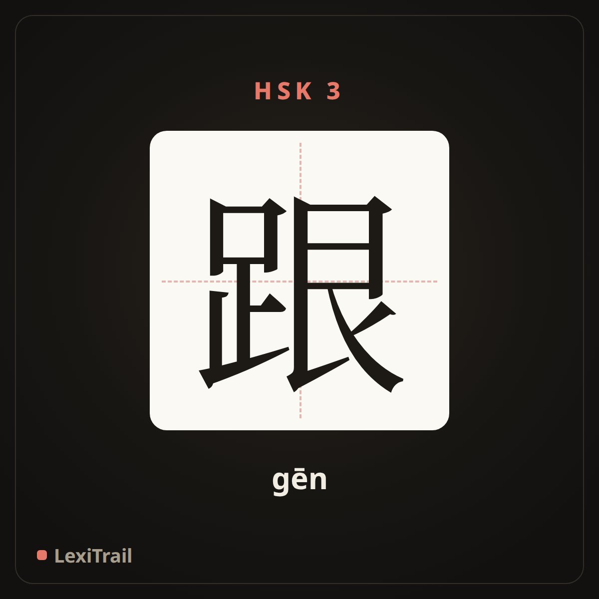跟 — the Chinese character for with (gēn), stroke diagram