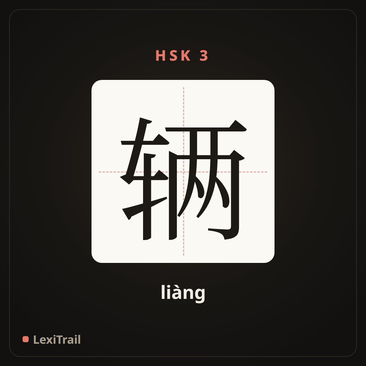 辆 — the Chinese character for Car (liàng), stroke diagram
