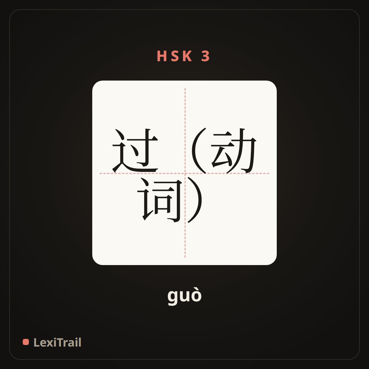 过（动词） — the Chinese character for pass (guò), stroke diagram