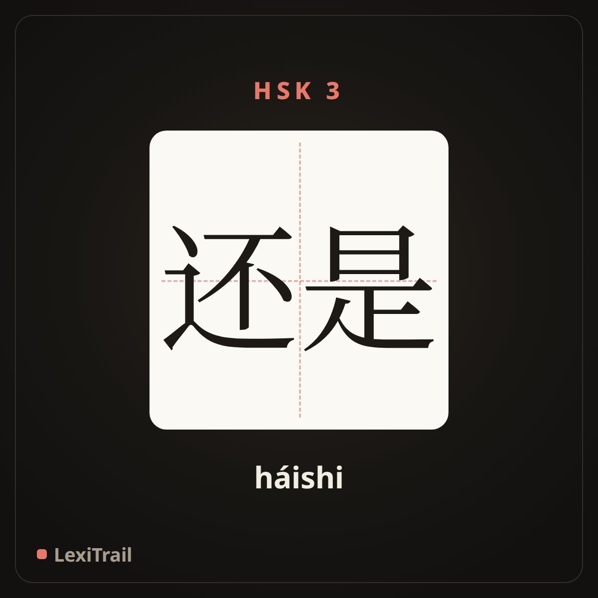 还是 — the Chinese character for still (háishi), stroke diagram