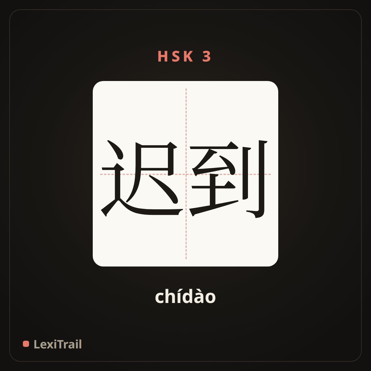迟到 — the Chinese character for Late (chídào), stroke diagram