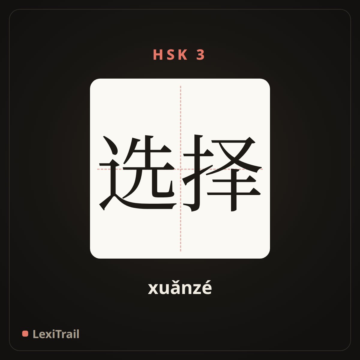 选择 — the Chinese character for Choice (xuǎnzé), stroke diagram
