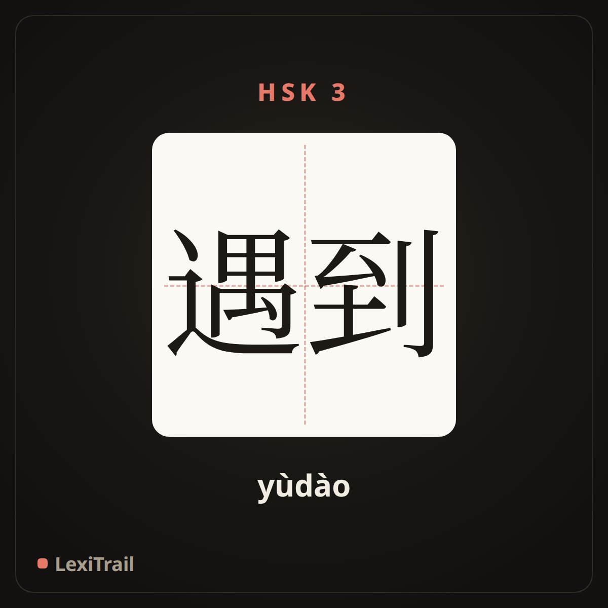 遇到 — the Chinese character for encounter (yùdào), stroke diagram