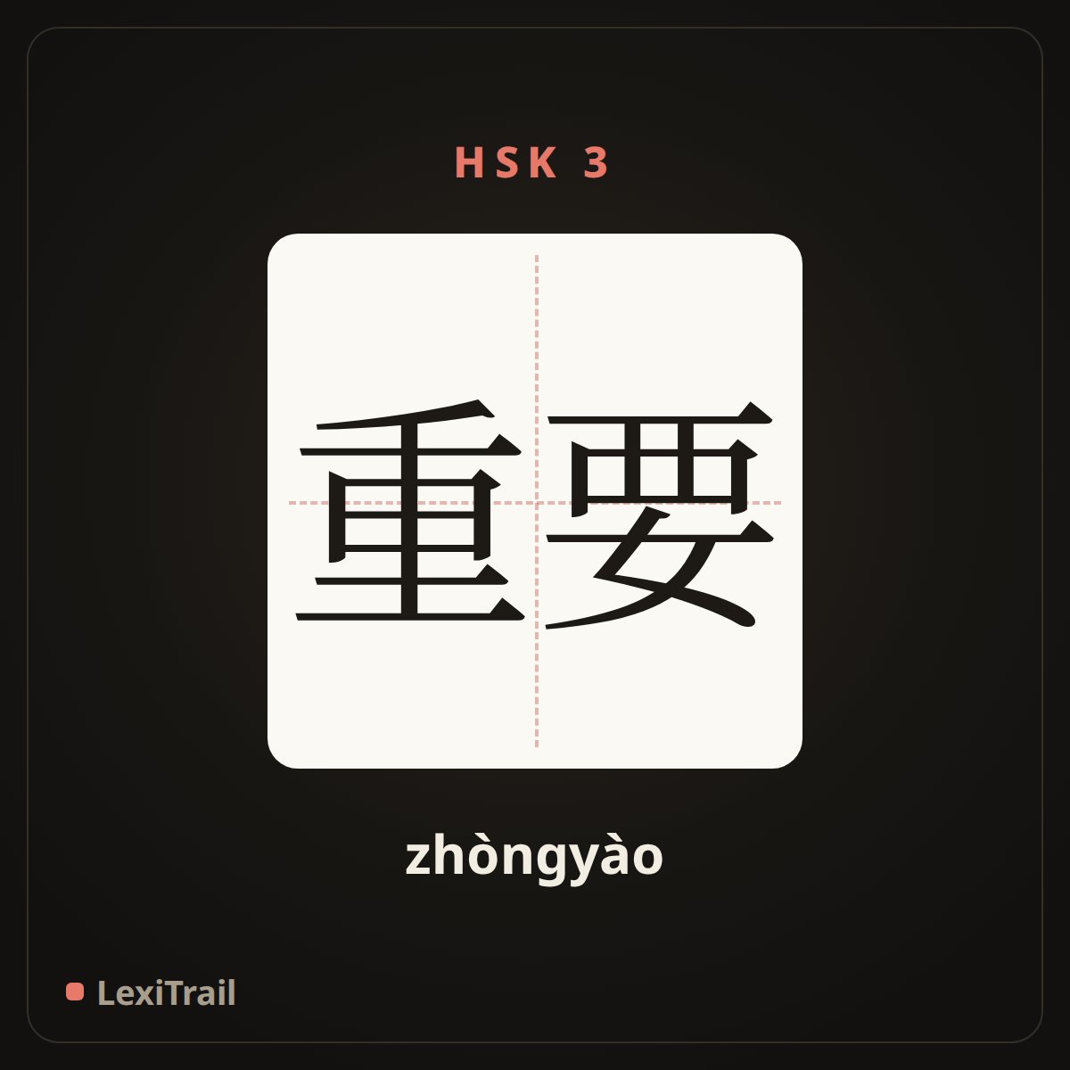 重要 — the Chinese character for important (zhòngyào), stroke diagram
