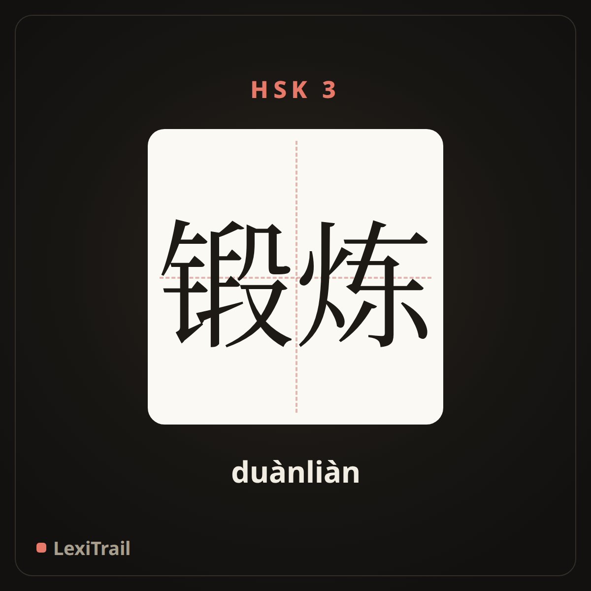 锻炼 — the Chinese character for Physical exercise (duànliàn), stroke diagram