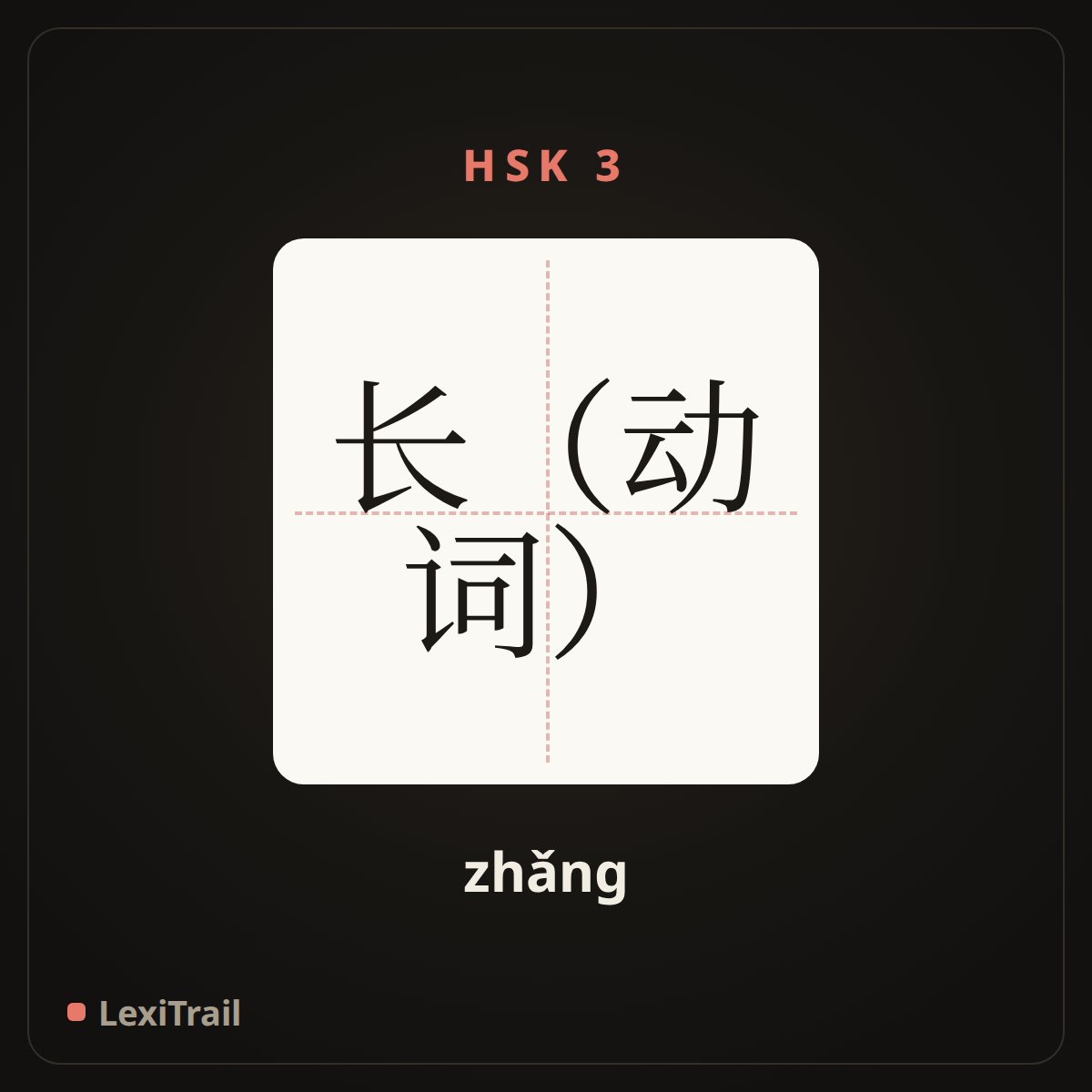 长（动词） — the Chinese character for grow (zhǎng), stroke diagram