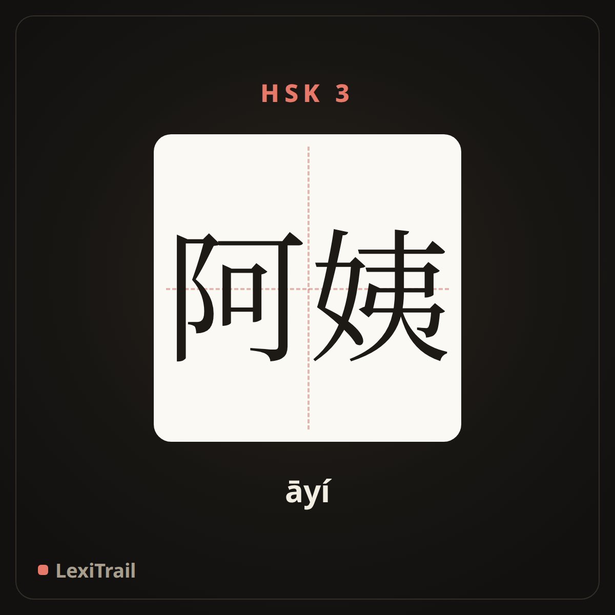 阿姨 — the Chinese character for aunt (āyí), stroke diagram