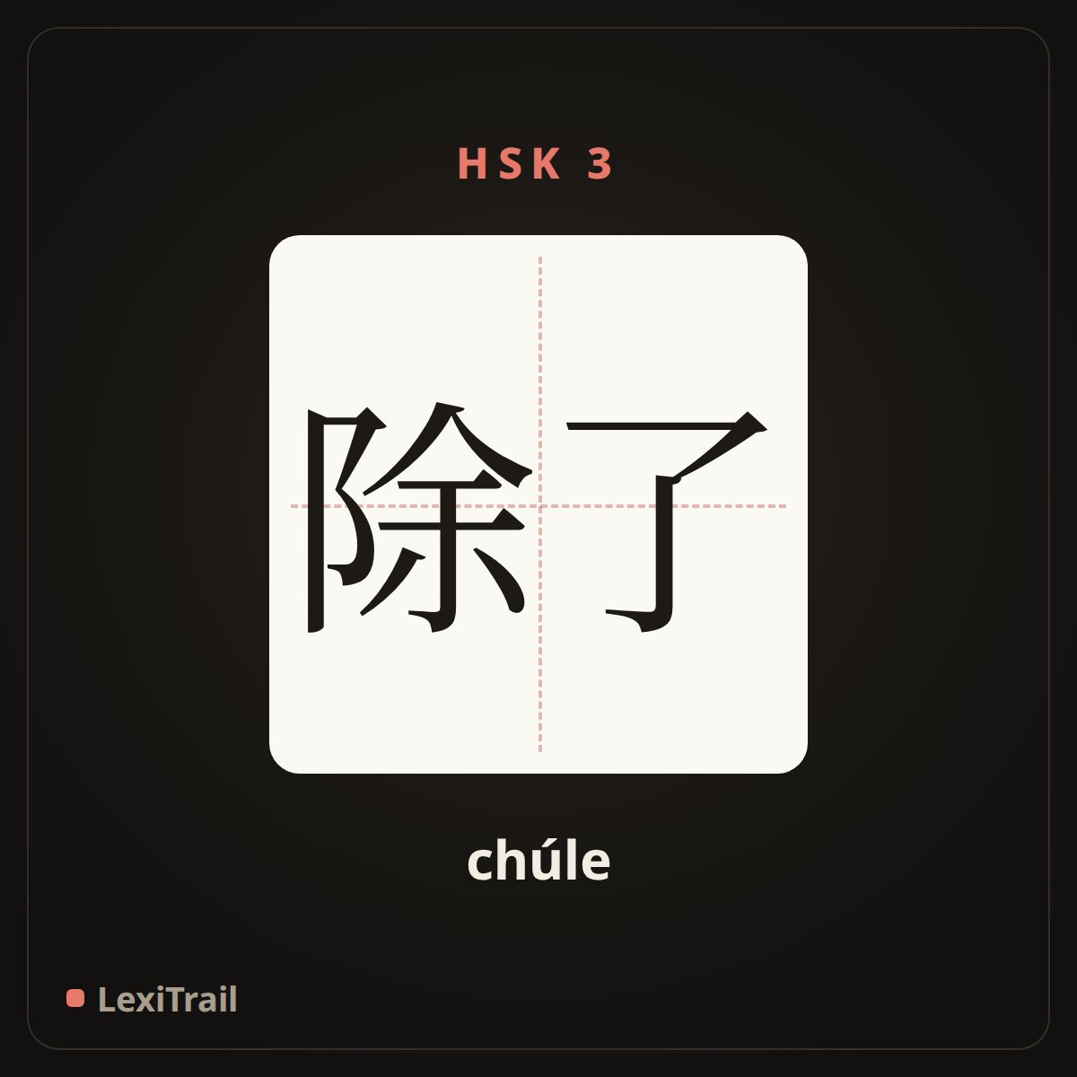 除了 — the Chinese character for except, besides (chúle), stroke diagram