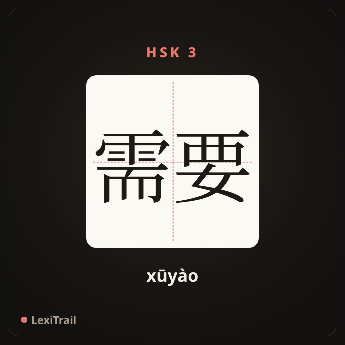 需要 — the Chinese character for Need (xūyào), stroke diagram