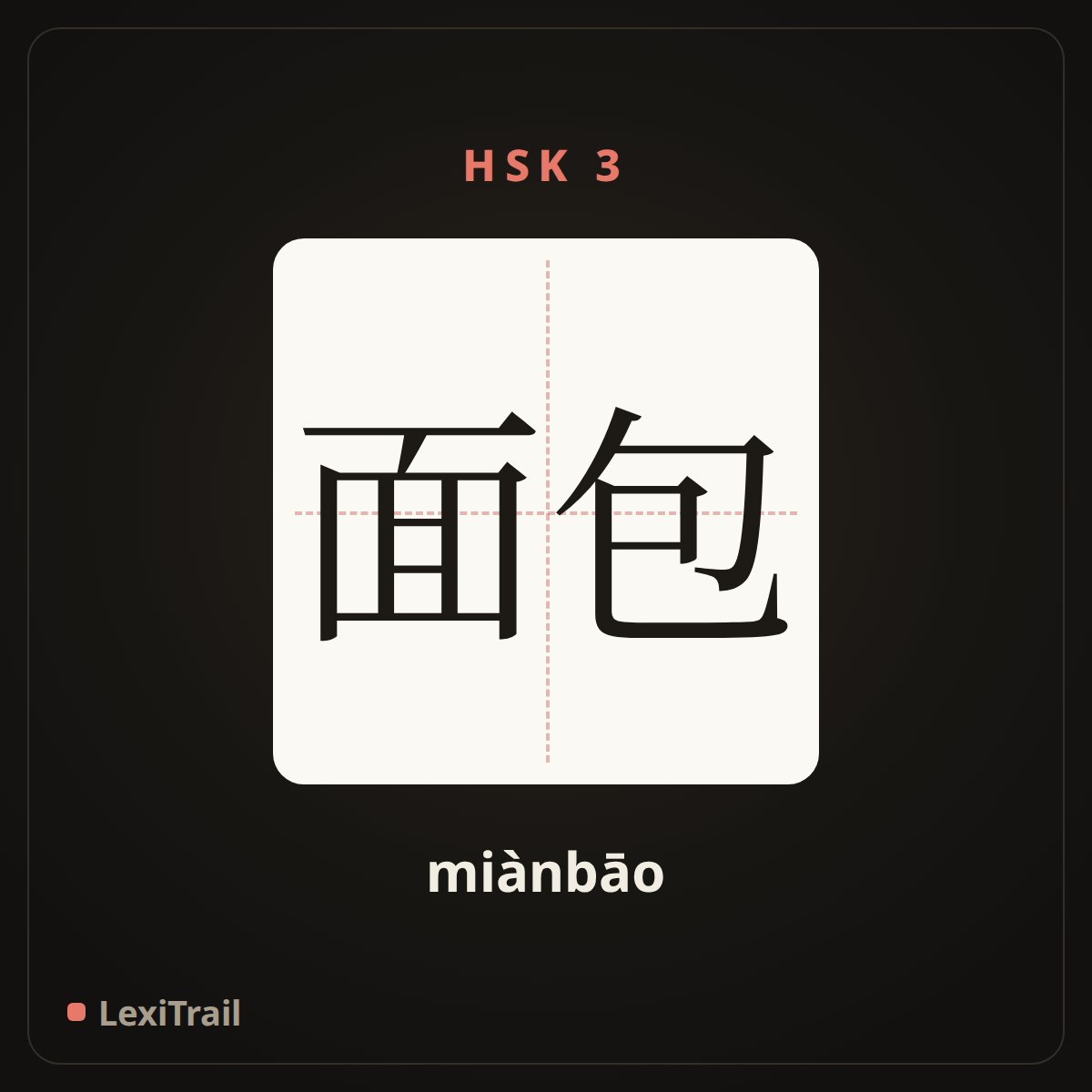 面包 — the Chinese character for Bread (miànbāo), stroke diagram