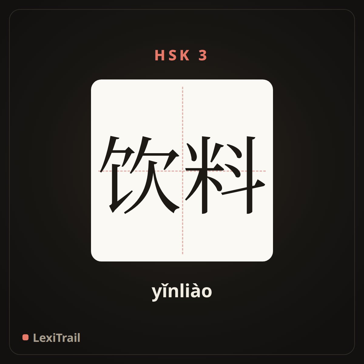 饮料 — the Chinese character for Drinks (yǐnliào), stroke diagram