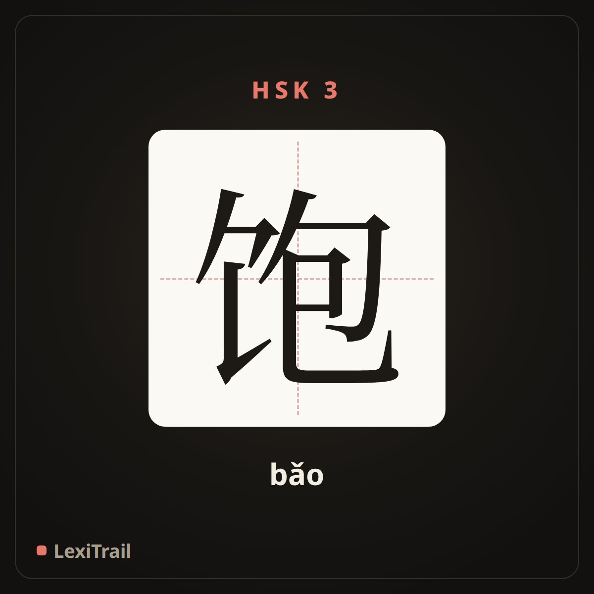 饱 — the Chinese character for full (bǎo), stroke diagram
