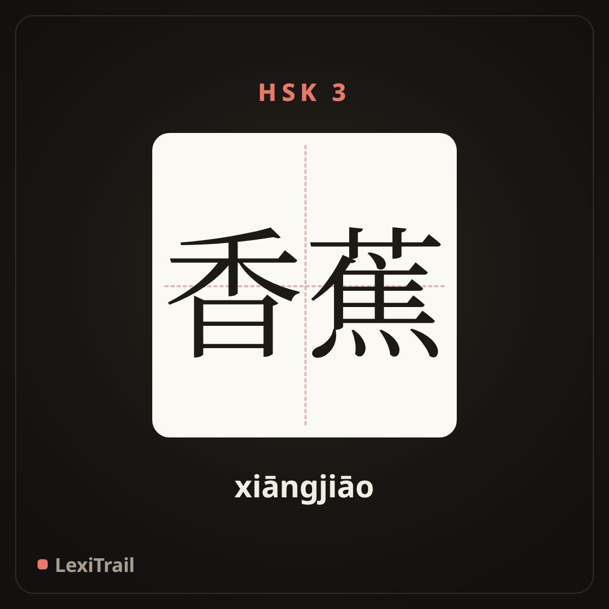 香蕉 — the Chinese character for Banana (xiāngjiāo), stroke diagram