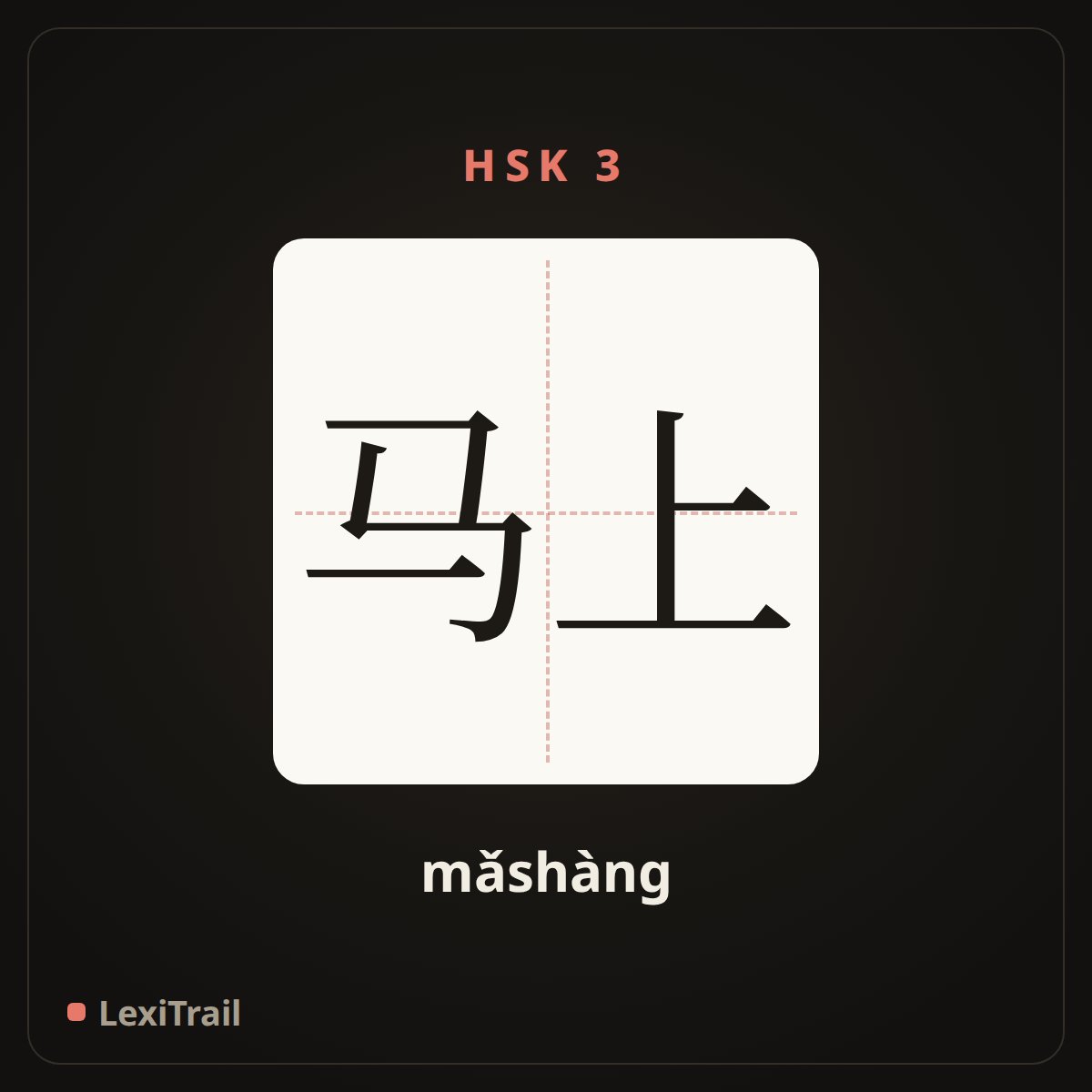马上 — the Chinese character for Right off (mǎshàng), stroke diagram