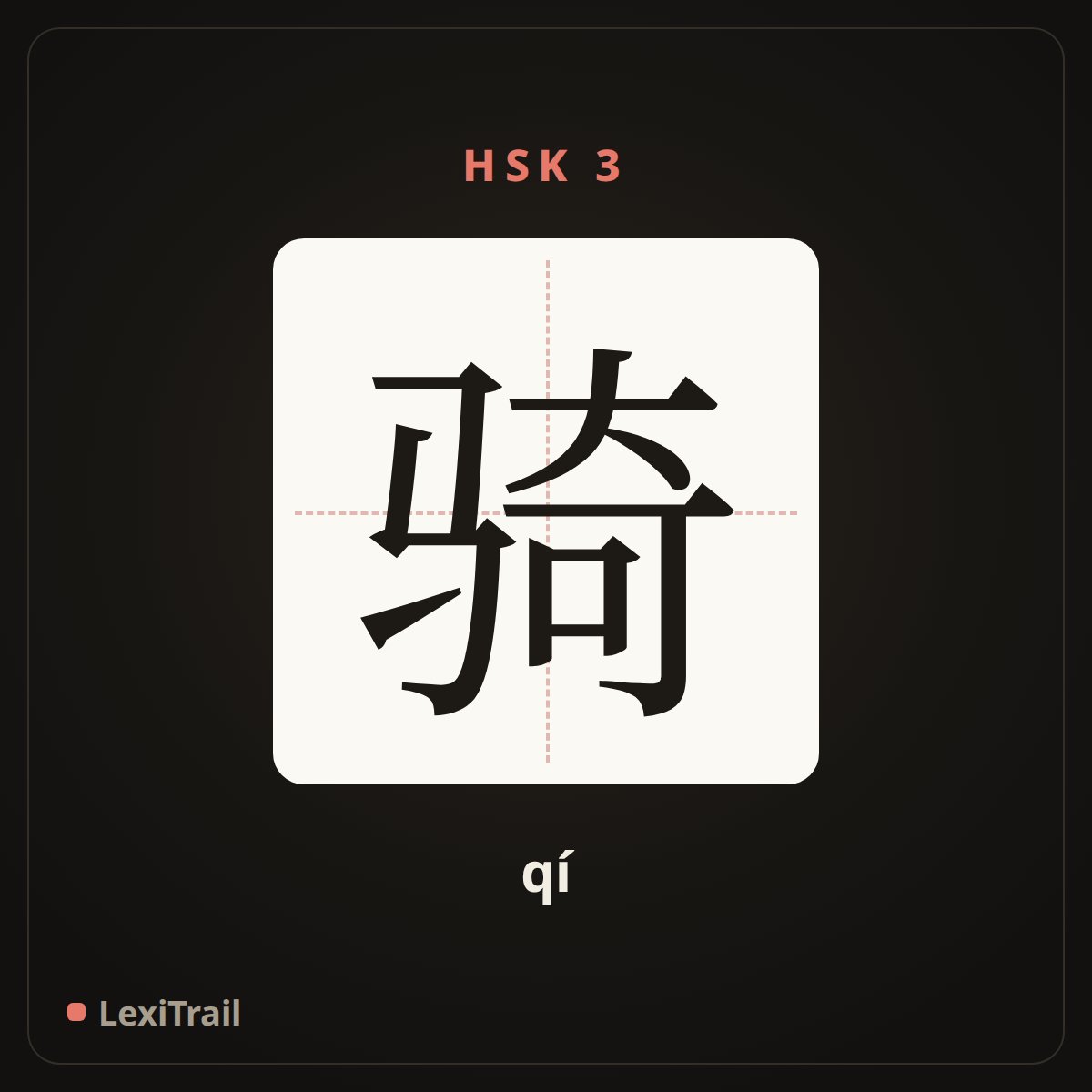 骑 — the Chinese character for ride (qí), stroke diagram