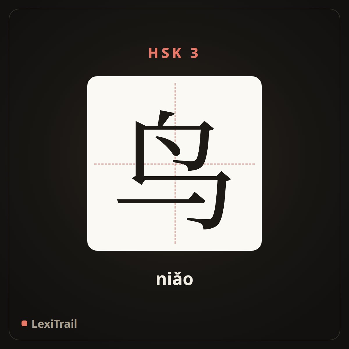 鸟 — the Chinese character for bird (niǎo), stroke diagram