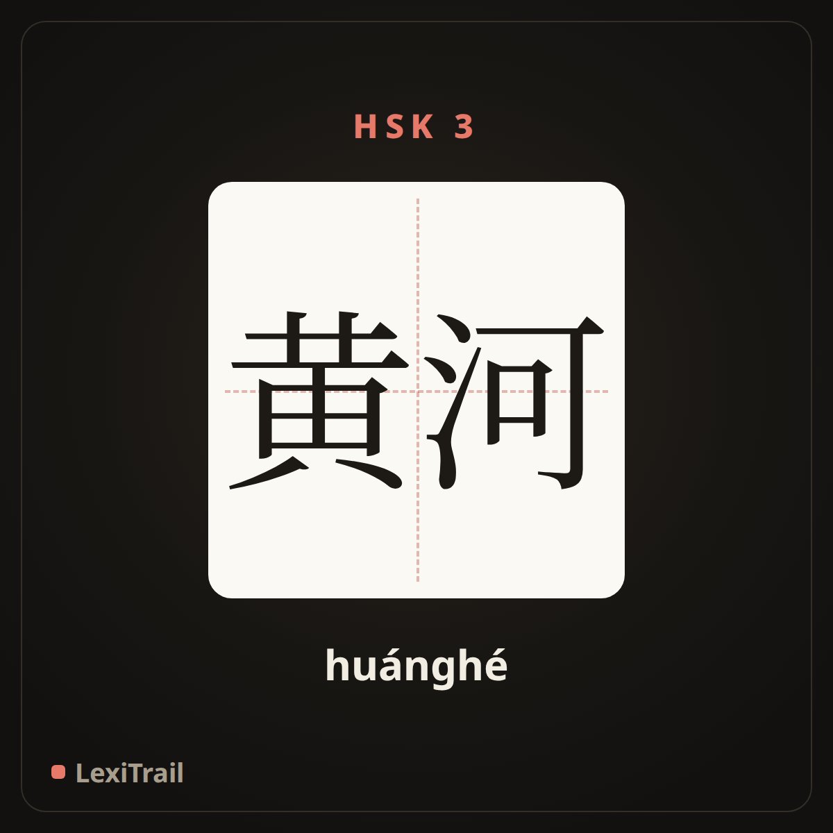 黄河 — the Chinese character for Yellow River (huánghé), stroke diagram