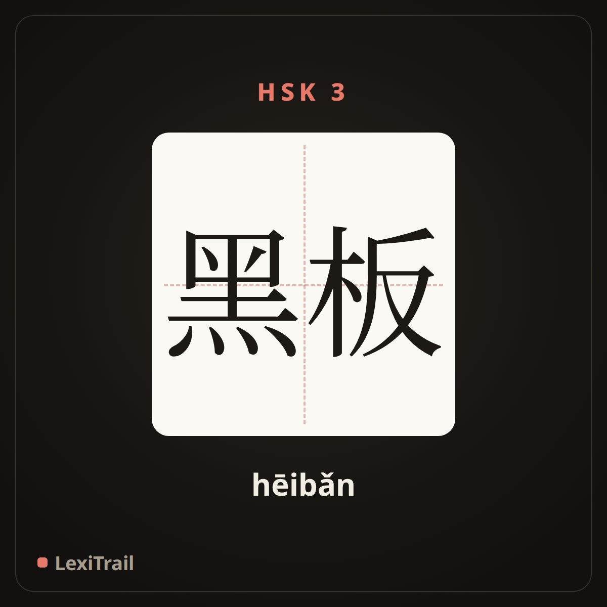 黑板 — the Chinese character for blackboard (hēibǎn), stroke diagram