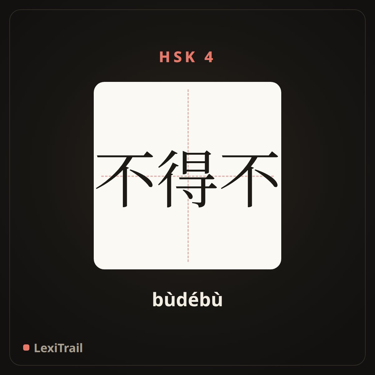 不得不 — the Chinese character for have to (bùdébù), stroke diagram