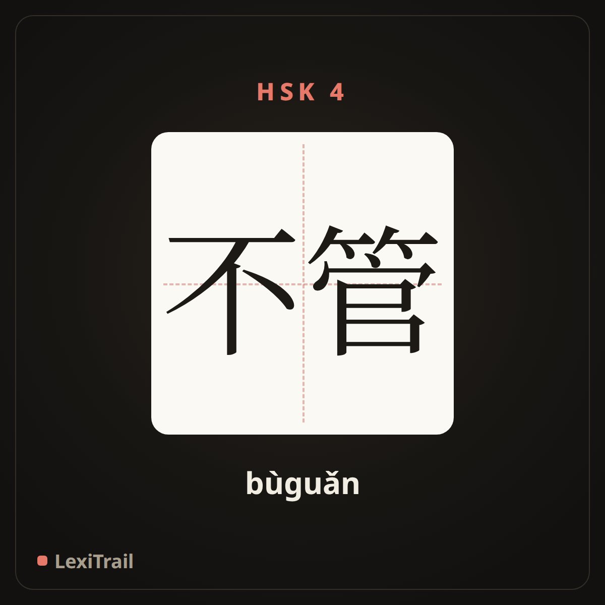 不管 — the Chinese character for no matter (bùguǎn), stroke diagram