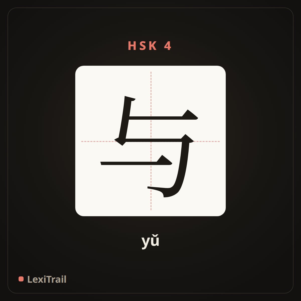 与 — the Chinese character for and (yǔ), stroke diagram