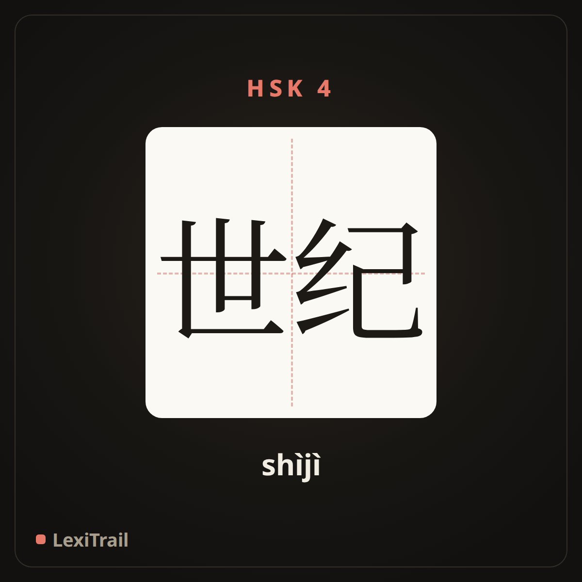 世纪 — the Chinese character for century (shìjì), stroke diagram
