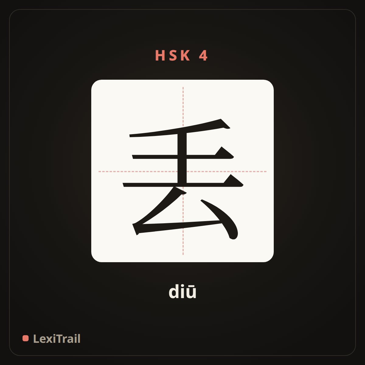 丢 — the Chinese character for lose (diū), stroke diagram