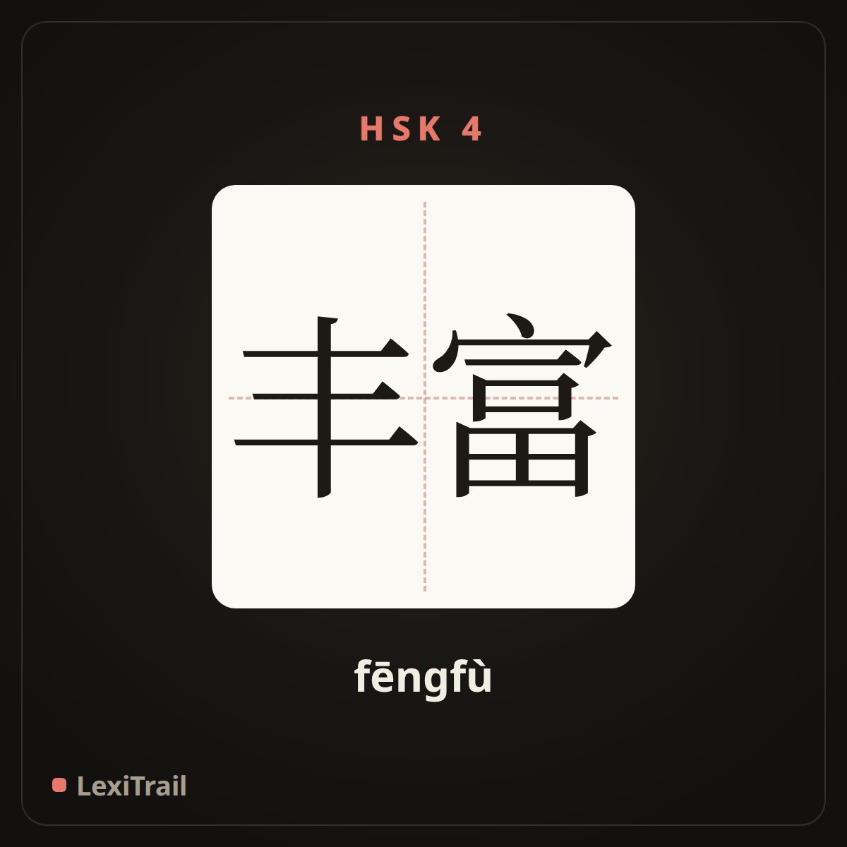 丰富 — the Chinese character for rich (fēngfù), stroke diagram