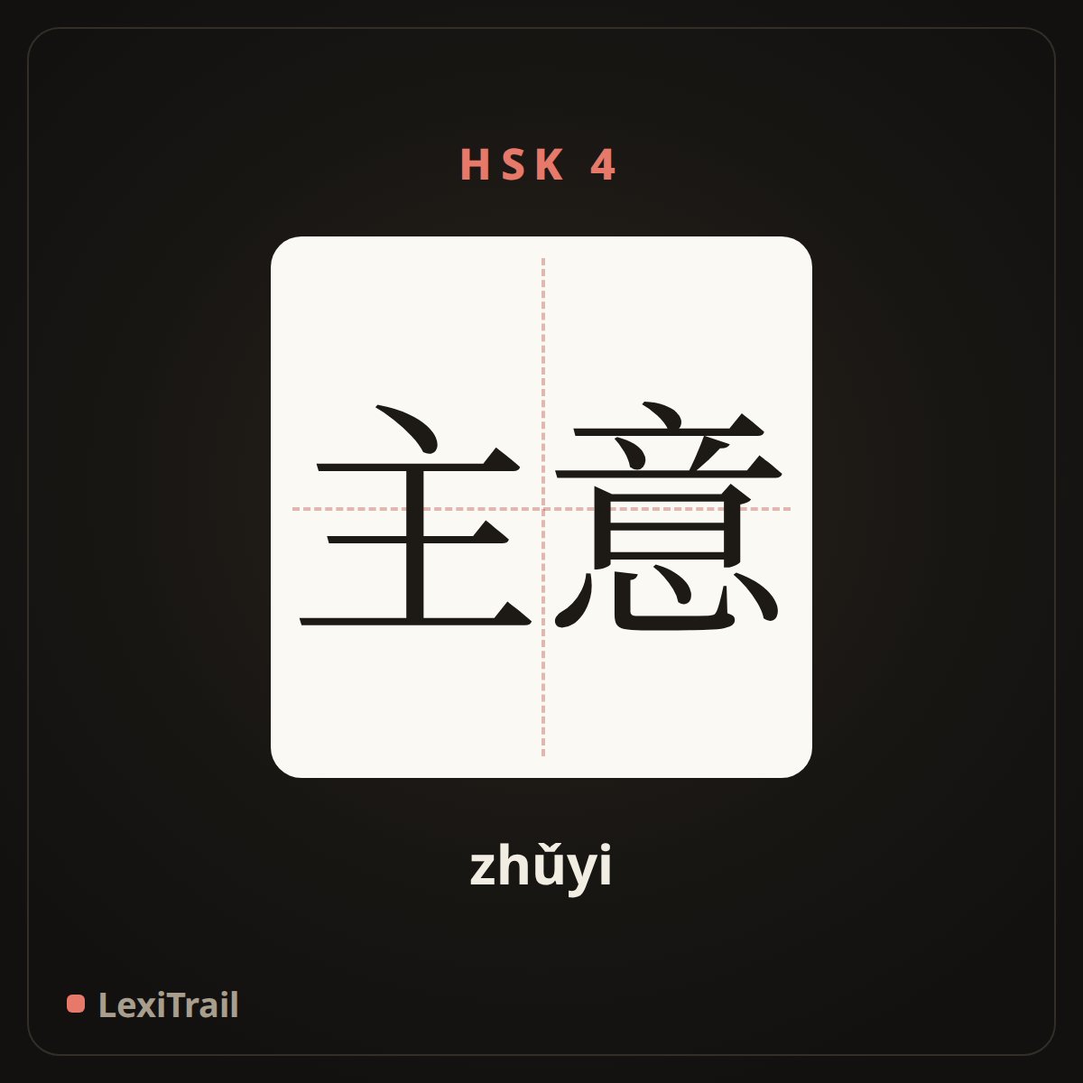 主意 — the Chinese character for idea (zhǔyi), stroke diagram