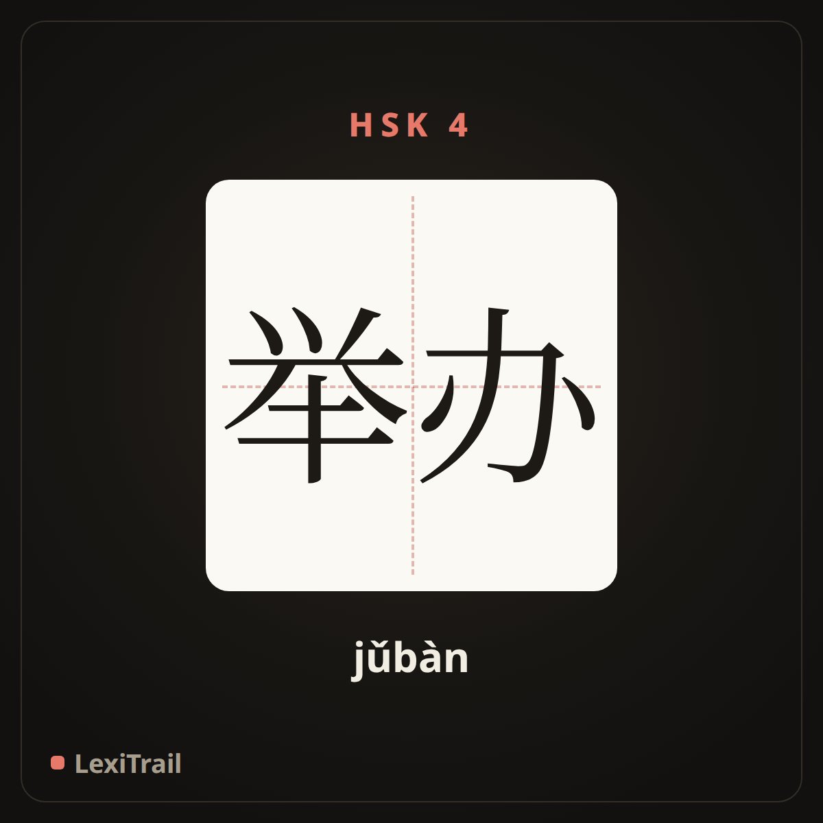 举办 — the Chinese character for hold (jǔbàn), stroke diagram