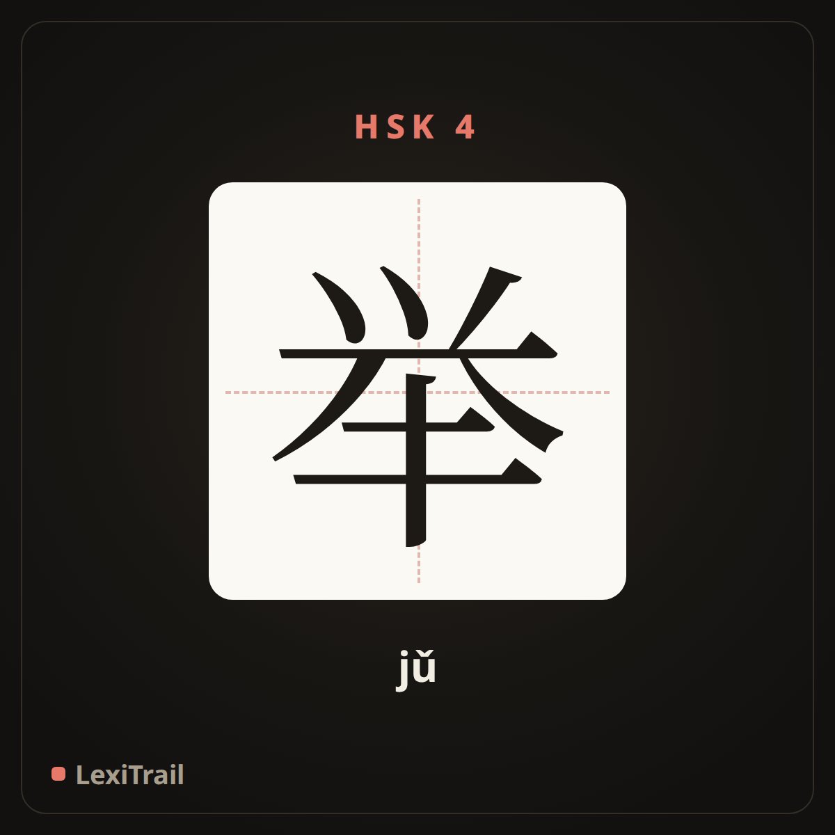 举 — the Chinese character for lift (jǔ), stroke diagram